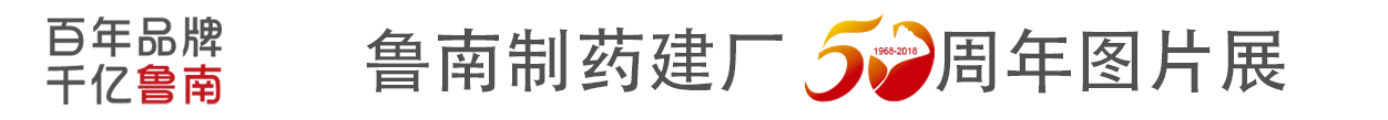 WMSPORTS制药建厂50周年图片展